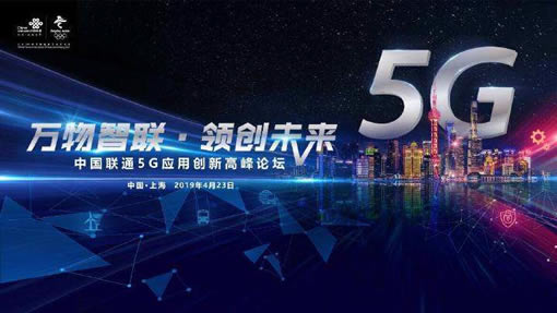 萬(wàn)物智聯(lián) 領(lǐng)創(chuàng)未來”中國(guó)聯(lián)通5G應(yīng)用創(chuàng)新高峰論壇
