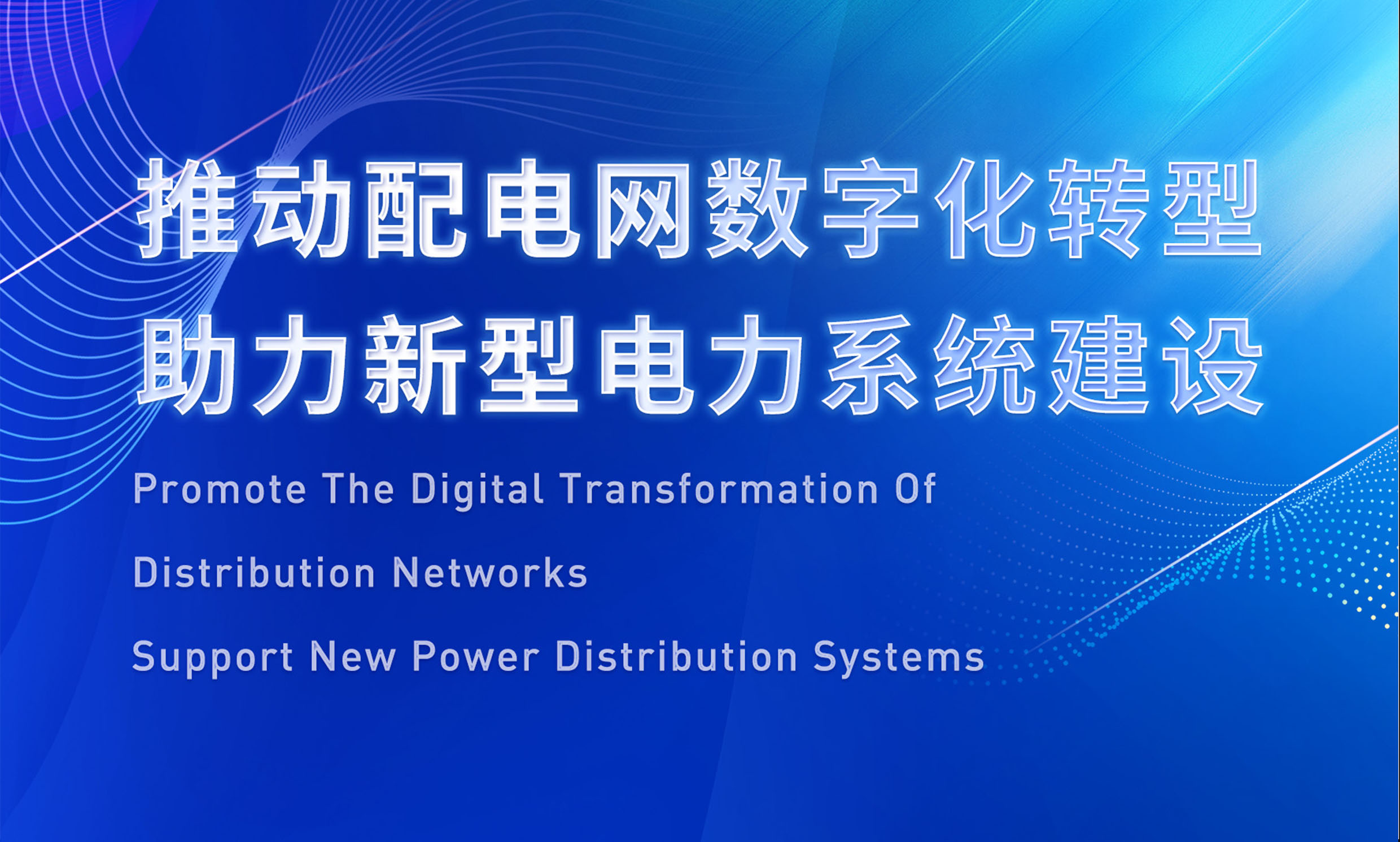 助推配電數(shù)字化轉(zhuǎn)型，銳谷智聯(lián)亮相配電技術(shù)應(yīng)用論壇