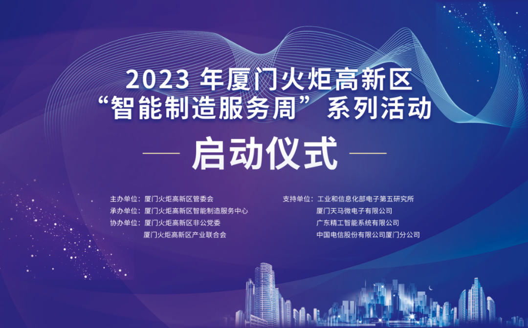 銳谷智聯(lián)上榜丨6場智造主題活動干貨滿滿！火炬高新區(qū)智能制造服務(wù)周