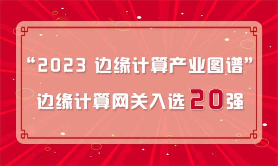 再獲殊榮！銳谷智聯(lián)入選“2023 邊緣計算產(chǎn)業(yè)圖譜”邊緣計算網(wǎng)關(guān)20強