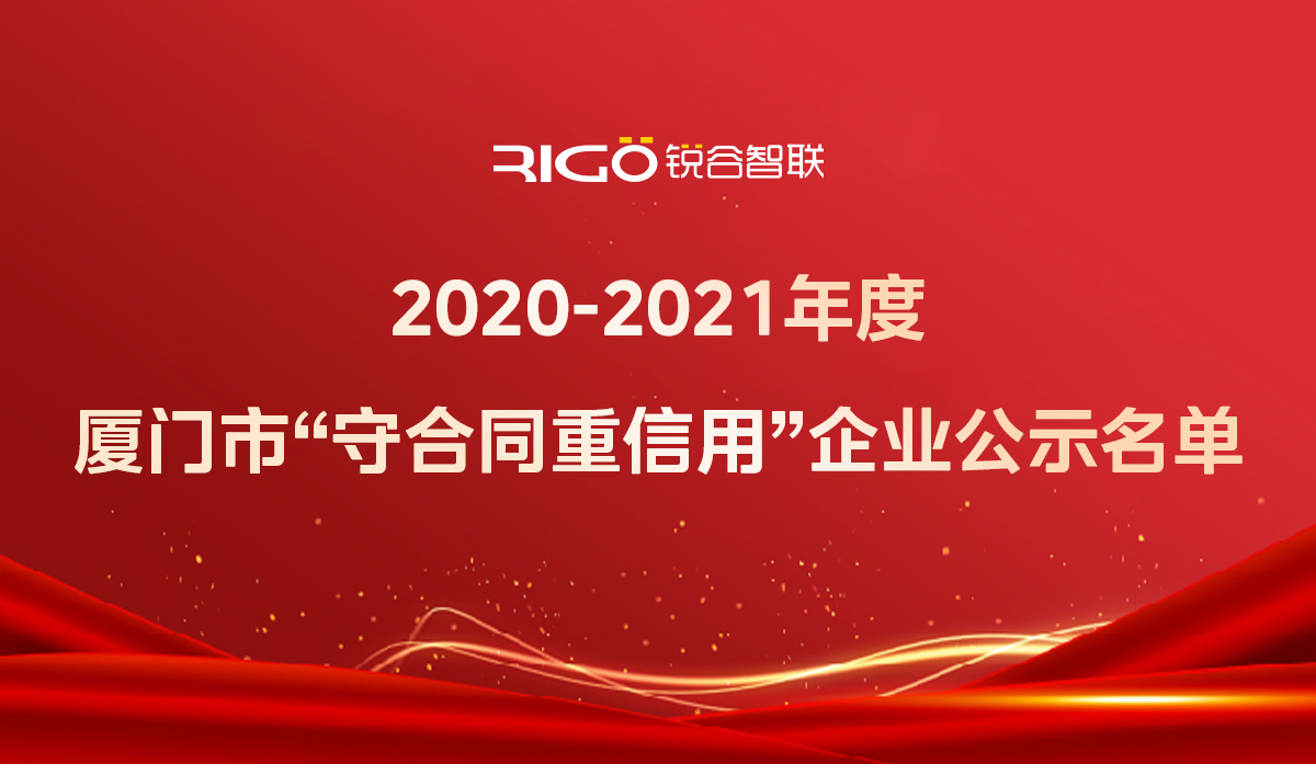 喜報！銳谷智聯(lián)獲得“2020-2021年度廈門市守合同重信用企業(yè)”殊榮