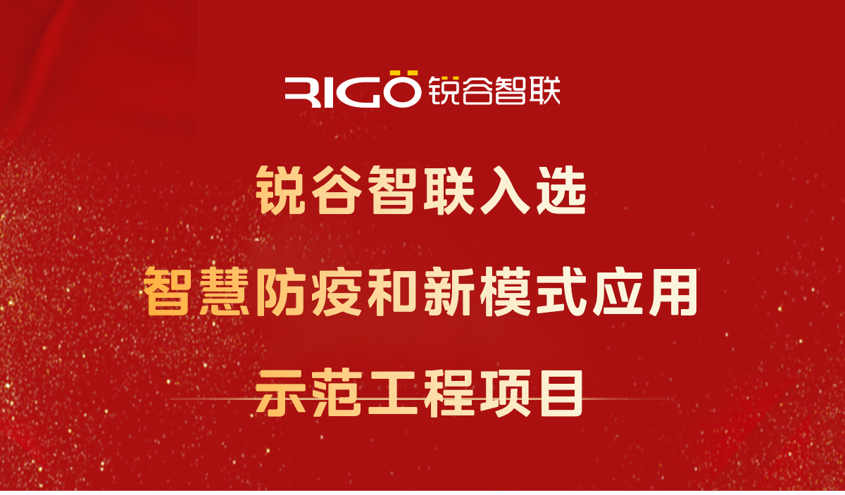喜報！銳谷智聯(lián)入選智慧防疫和新模式應(yīng)用示范工程項目